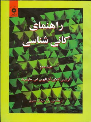 راه‍ن‍م‍ای‌ ک‍ان‍ی‌ش‍ن‍اس‍ی‌